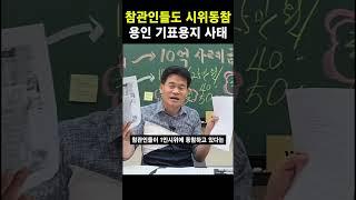 용인 기표용지 사태