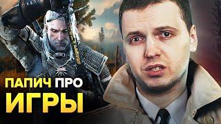 ИГРОВАЯ ИНДУСТРИЯ УМИРАЕТ? ПАПИЧ ПРО БУДУЩЕЕ ИГР