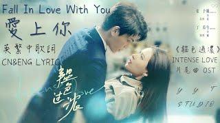 《韞色過濃 INTENSE LOVE》于浩 - 愛上你 Fall In Love With You (英繁中文歌詞 ENG Lyrics) 韫色过浓 片尾曲 OST【只想待在有你的角落】‍‍‍