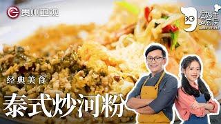 泰国经典街头美食:酸菜肉末泰式炒河粉,做法原来这么简单!【詹姆士的厨房】