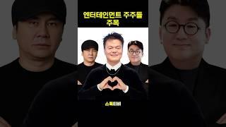 엔터테인먼트 주주들 주목 #하이브 #JYP #SM #YG #아이돌 #굿즈 #엔터주 #주식 #국내주식 #ott #넷플릭스 #경제 #스톡티비