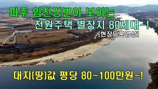 [파주별장지] 파주 타운하우스 임진강변이 보이는 전원주택 별장지 80세대~!저렴한 땅값으로 최고의 조망권 드론 영상~![분양 완료]