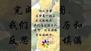 四十岁之前，探索生命的未完之旅！ #熙蕾说 #心理学 #女性 #信念