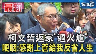 柯文哲返家「過火爐」 哽咽:感謝上蒼給我反省人生｜TVBS新聞 @TVBSNEWS01