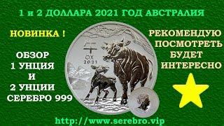 НОВИНКА 1 и 2 $ 2021 ГОД  АВСТРАЛИЯ  ГОД БЫКА  ЛУНАР 1 и 2 УНЦИИ СЕРЕБРО 999