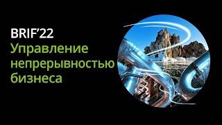 BRIF'22 Управление непрерывностью бизнеса. Модератор и спикер: Сергей Кудряшов