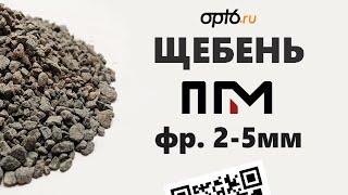 Полный обзор Гранитного щебня ПГМ фр. 2-5 мм