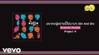 Project H - อยากอยู่อย่างนี้ไปนานๆ (On And On) [Acoustic Version] (Official Lyric Video)