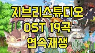 공부할때 듣는 좋은 음악 지브리 OST 모음 19곡 연속재생  (Studio Ghibli OST  No Ad)