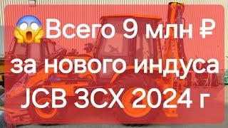 ОБЗОР НОВОГО JCB 3CX за 9 из Индии