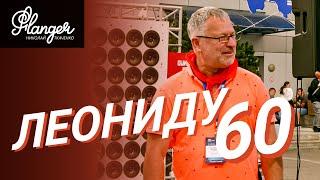 У Леонида Белебашева юбилей 60 лет!