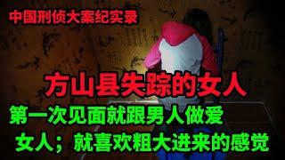 中国刑侦大案纪实录，方山县失踪的女人