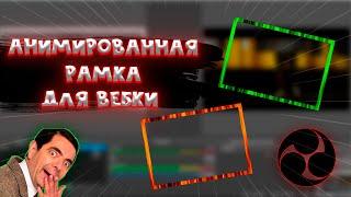 Как Сделать Анимированную Рамку Для ВЕБКИ  Анимированная Рамка в Photoshop | MARAKAY•SHOW