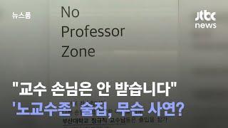 "교수 손님은 안 받습니다"…'노교수존' 술집, 무슨 사연? / JTBC 뉴스룸