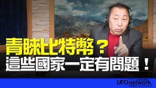 飛碟聯播網《飛碟早餐 唐湘龍時間》2025.03.10 青睞比特幣？這些國家一定有問題！