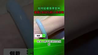 如何延緩翡翠的變種？ 最後一點90%的人會忽略！