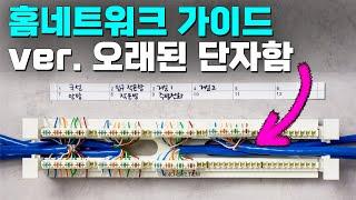 오래된 단자함 이해하기, 홈네트워크 가이드 (110블럭)