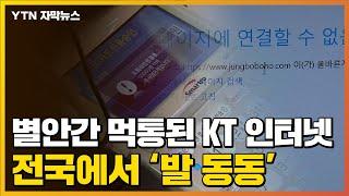 [자막뉴스] 별안간 먹통된 KT 인터넷...전국에서 '발 동동' / YTN