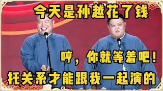 岳云鹏：今天这场演出是孙越花钱托关系才能上台跟我演的！孙越：哼，你就等着吧！台下观众都笑疯了~| 德云社 郭德纲 于谦 岳云鹏 孙越 郭麒麟