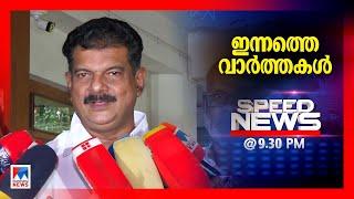 സ്പീഡ് ന്യൂസ് 9.30 PM, മേയ് 30, 2025 | Speed News