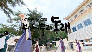 [이천년 역사고도, 부산의 뿌리 동래] EP #04. 동래가 품고 있는 문화유산