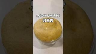 밀가루 없는 다이어트 땅콩빵! 2분완성 #땅콩버터추천 #땅콩버터다이어트 #다이어트빵 #노밀가루빵 #전자렌지빵 #다이어트간식