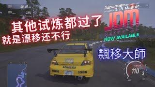 JDM: 漂移大师（Japanese Drift Master）- 其他试炼都过了，就是漂移还不会/(ㄒoㄒ)/~~