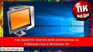 Как вывести значок мой компьютер на рабочий стол в Windows 10