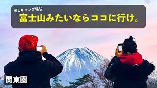 【超厳選】富士山を存分に味わえるおすすめキャンプ場10選［関東圏］