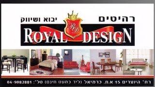 רהיטים בכרמיאל - Royal Design