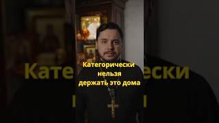 Не держите это дома! #православие #христианство #священник #проповедь #южноебутово #молитва