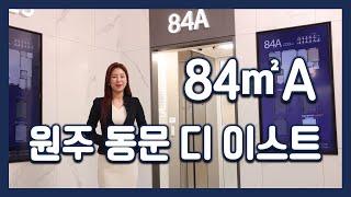 원주 동문 디 이스트 84㎡A타입 모델하우스(견본주택)세대 내부 영상