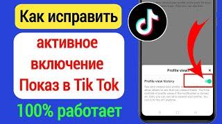 Как исправить Tiktok Не показывает профиль просмотреть активных друзей Tiktok онлайн (2025)