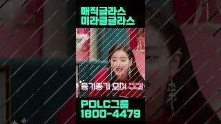 #미라클필름 #pdlc #shorts #겟잇뷰티 #장윤주 #pdlc글라스 #pdlcfilm #interiordesign