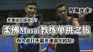 【Johor Masai单挑Vlog】跟猎鹰队教练单挑！在场的球员们太热情了！