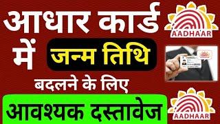 आधार कार्ड में जन्मतिथि किस-किस डाक्यूमेंट्स अपडेट से करवा सकते हैं | Aadhar DOB update documents