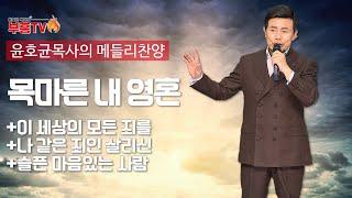 윤호균 목사의 메들리찬양 #목마른내영혼 #이세상의모든죄를 #나같은죄인살리신 #슬픈마음있는사람