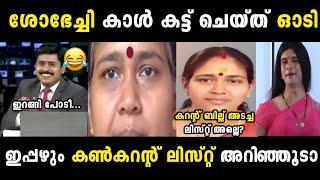 ഉത്തരം മുട്ടിയപ്പോൾ കാൾ കട്ട് ചെയ്ത് ഓടി|Shobha Surendran get insulted|Troll Malayalam