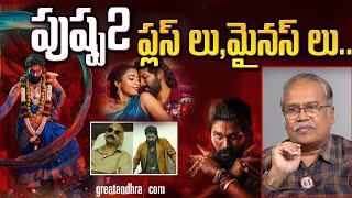 పుష్ప 2 ప్లస్ లు,మైనస్ లు..| Pushpa 2 Review By VSN Murthy | greatandhra.com