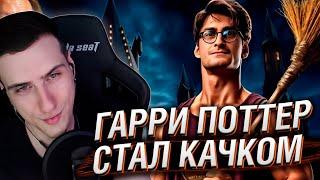ГАРРИ ПОТТЕР ПОХУДЕЛ И СТАЛ КАЧКОМ | РЕАКЦИЯ HELLYEAHPLAY