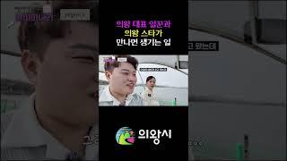 의왕시 일일알바 콘텐츠 '예진아씨의 알바하나?!' Ep.14 왕송호수공원 #shorts #의왕시 #왕송호수 #레저