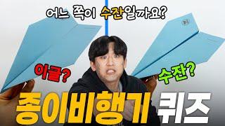 국가대표라면 과연 사진만보고 종이비행기 이름을 맞출 수 있을까?