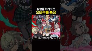 유행하는 애니의 "이것"까지 따라한다고?
