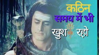 कठिन समय में भी खुश रहो|Shiv Vani|Inspirational|Mahadev Motivational Speech|#mahadev#youtube