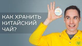 Как хранить китайский чай? В каких чаях важна свежесть?