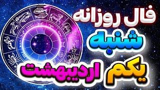 فال روزانه امروزشنبه یکم اردیبهشت|سال 1403|طالع بینی روزانه |20آوریل|Fal_kade78|فال روزانه باآنا