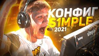 ЛУЧШИЙ КОНФИГ СИМПЛА 2021 ДЛЯ CS GO! ЧИТЕРСКИЙ КОНФИГ S1MPLE 2021 ДЛЯ КС ГО