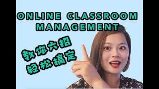 六招搞定网课的课堂管理|6 TIPS FOR ONLINE CLASSROOM MANAGEMENT