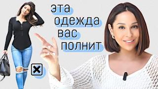 Эта одежда ВАС ПОЛНИТ и ПОРТИТ ФИГУРУ! 10 ОШИБОК в выборе вещей