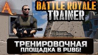 Battle Royale Trainer, тренировочная площадка для ПУБГ (PUBG)